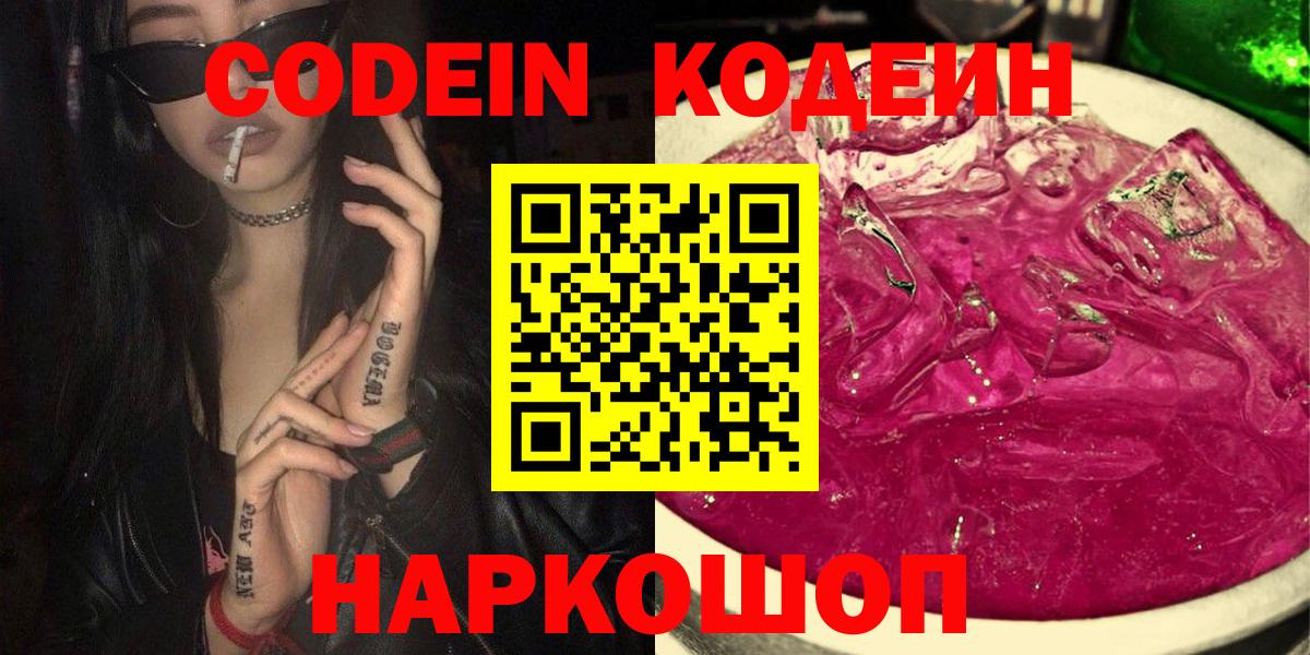Кодеин Purple Drank  Вход с VPN  Красный Сулин  Codein Purple Drank 